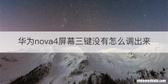 华为nova4屏幕三键没有怎么调出来