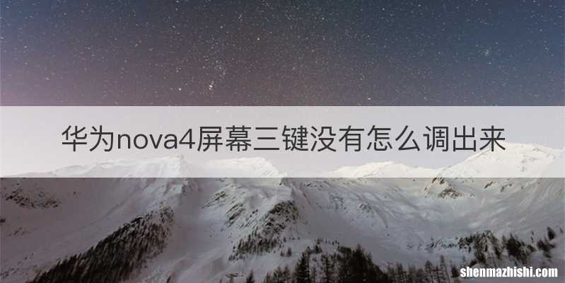 华为nova4屏幕三键没有怎么调出来