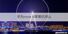华为nova 8屏幕抗摔么