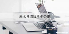 赤水县海拔多少公里