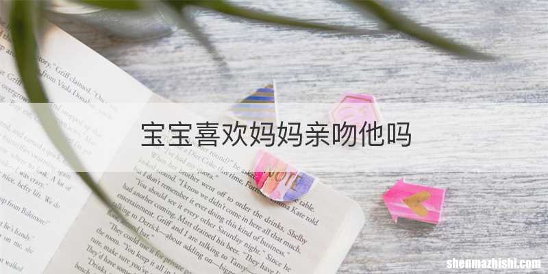 宝宝喜欢妈妈亲吻他吗