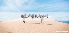 釉上彩餐具有毒吗