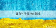 具有竹子品格的职业