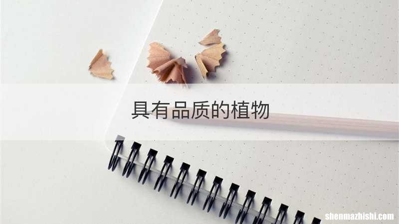 具有品质的植物