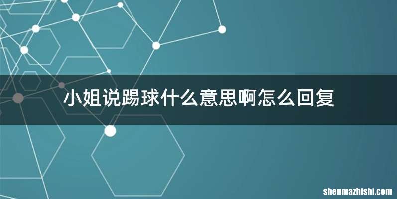 小姐说踢球什么意思啊怎么回复