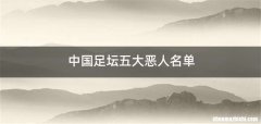 中国足坛五大恶人名单