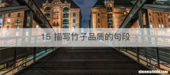 15 描写竹子品质的句段