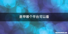 意甲哪个平台可以看