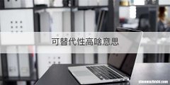 可替代性高啥意思