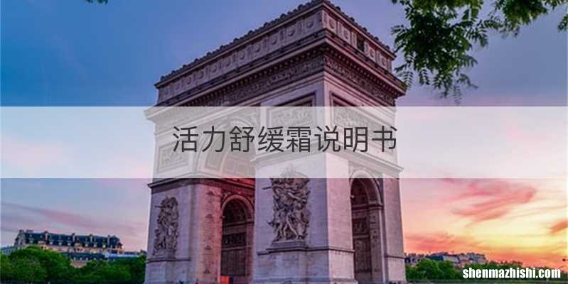 活力舒缓霜说明书