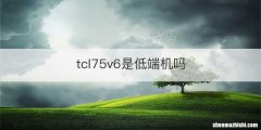 tcl75v6是低端机吗