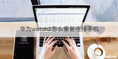 华为watch2怎么重复连接手机