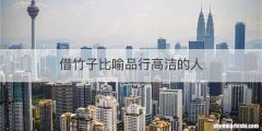 借竹子比喻品行高洁的人