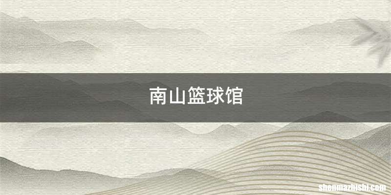 南山篮球馆