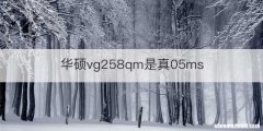 华硕vg258qm是真05ms