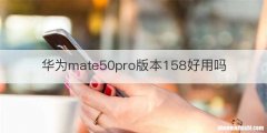 华为mate50pro版本158好用吗