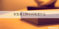 女生身上的小闪电是什么