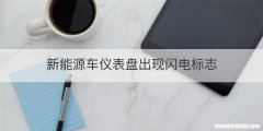 新能源车仪表盘出现闪电标志