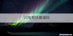 闪电帮扶靠谱吗