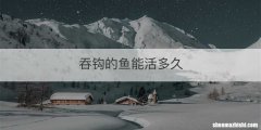 吞钩的鱼能活多久