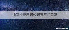 曲靖桂花田园公园要买门票吗