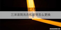 三洋滚筒洗衣机皮带怎么更换