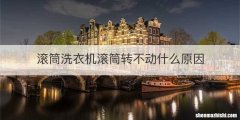 滚筒洗衣机滚筒转不动什么原因