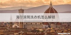 海尔滚筒洗衣机怎么解锁