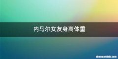 内马尔女友身高体重