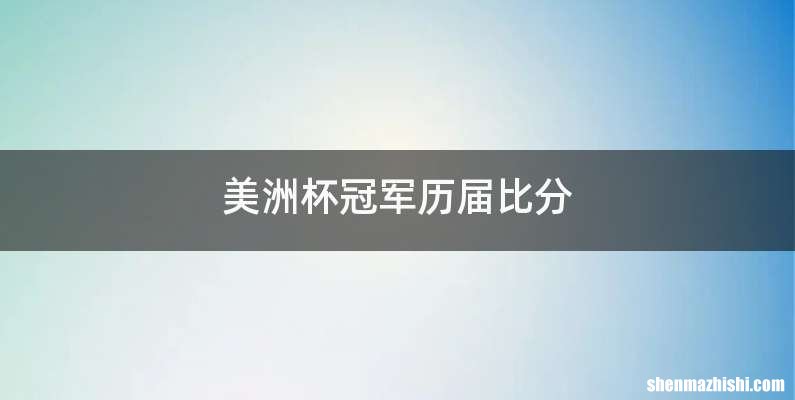 美洲杯冠军历届比分