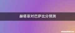 赫塔菲对巴萨比分预测