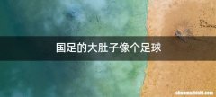 国足的大肚子像个足球