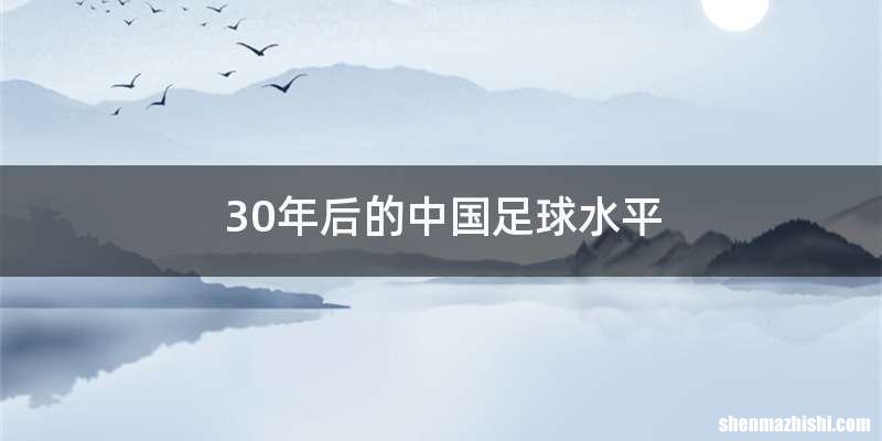 30年后的中国足球水平