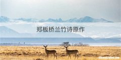 郑板桥兰竹诗原作
