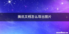 腾讯文档怎么导出图片