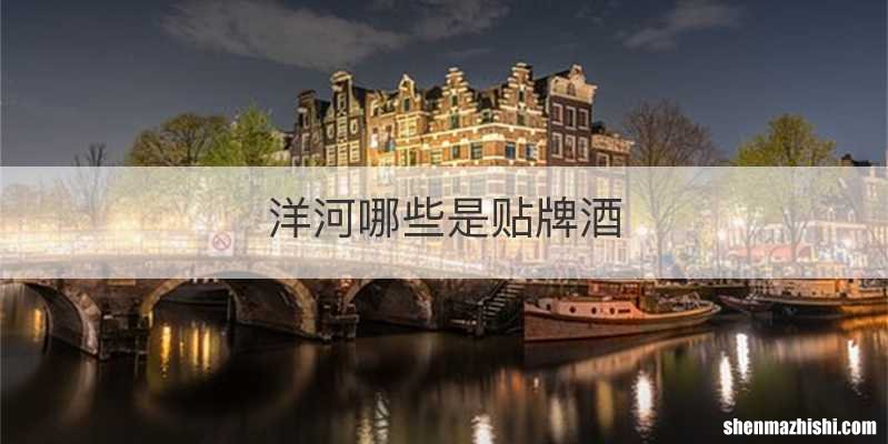 洋河哪些是贴牌酒