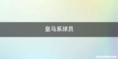 皇马系球员