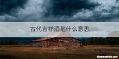 古代吉祥酒是什么意思