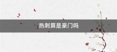 热刺算是豪门吗