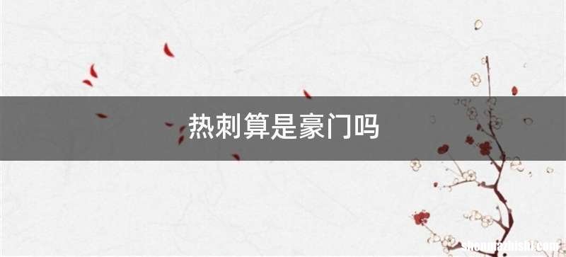 热刺算是豪门吗
