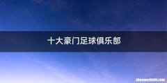 十大豪门足球俱乐部