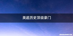 英超历史顶级豪门