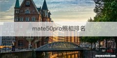 mate50pro照相排名