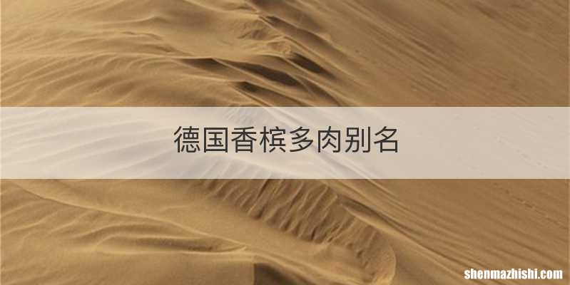 德国香槟多肉别名