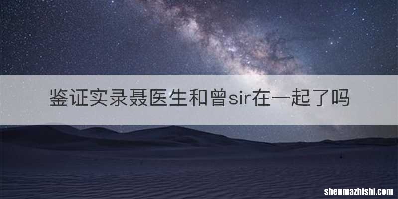 鉴证实录聂医生和曾sir在一起了吗