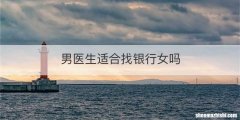 男医生适合找银行女吗