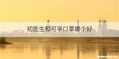 初医生和可孚口罩哪个好