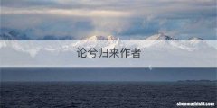 论兮归来作者