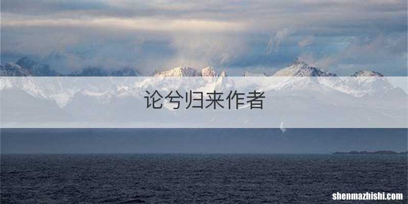 论兮归来作者