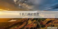 千帆归来的意思